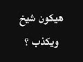 اكبر كذبة يراها الإنسان أن ينخدع فى رجل يدعى انه رجل دين ويجده كاذب .. اسمع هذا التسجيل وستتأكد من كلامى