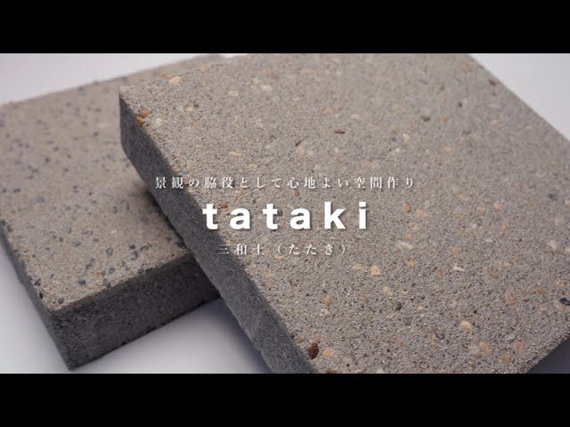 三和土（ たたき）関連動画