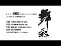 Click here to watch this video 舞解宣傳影片.mp4