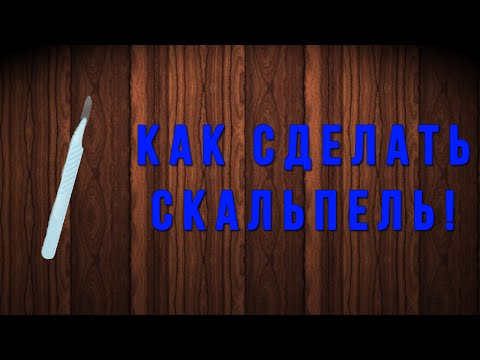 Скальпель как это сделано Скальпель как это сделано