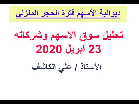 تحليل سوق الأسهم وشركاته 23 ابريل 2020