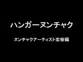 ハンガーヌンチャク