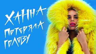 Ханна - Потеряла Голову