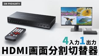 4入力1出力HDMI画面分割切替器（4K/60Hz対応）の紹介