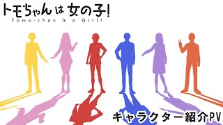 TVアニメ「トモちゃんは女の子！」キャラクター紹介PV