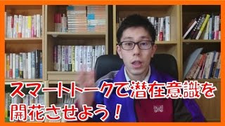 セルフトークのスマートトークで潜在意識を開花させよう!【コーチング名古屋市岐阜市】