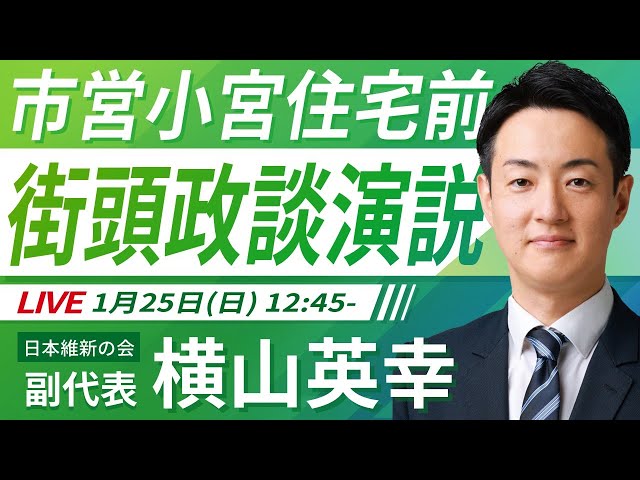 大阪市の横山氏が「子育て支援策で経済の好循環を」と主張