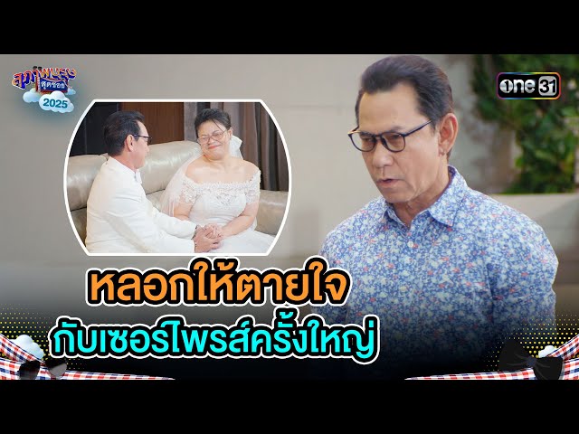 หลอกให้ตายใจ กับเซอร์ไพรส์ครั้งใหญ่ | Highlight Ep.19 | สุภาพบุรุษสุดซอย2025 | one31