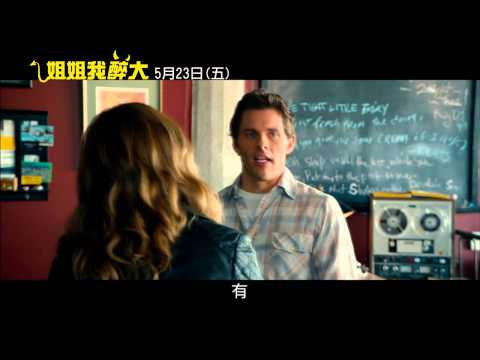 【姐姐我醉大】十八禁辣預告【聚星幫電影幫】 