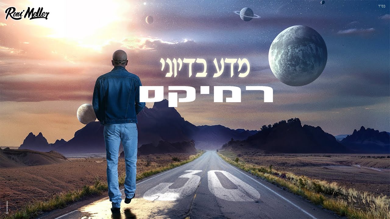 אייל גולן – מדע בדיוני (רוני מלר רמיקס)