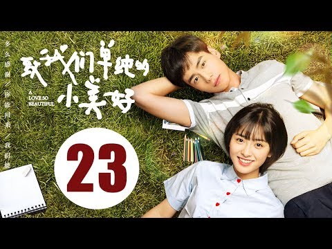 【ENG SUB】致我们单纯的小美好 23 | A Love So Beautiful EP23 胡一天、沈月校园甜宠爱恋,融化少女心!