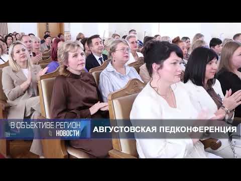 В объективе регион. 24 августа 2026.