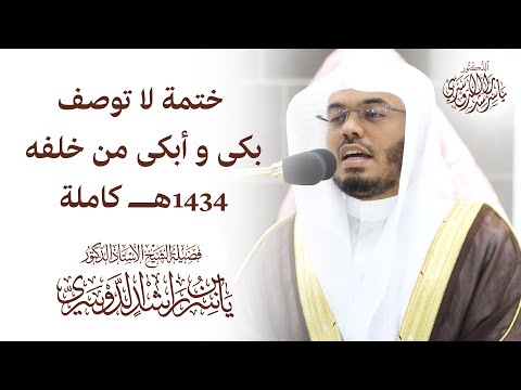 ختمة - اتشرف بمتابعتكم على تويتر https://twitter.com/following ختمة القرآن بكى فيها ش ياسر الدوسري بكاء مريرا وأبكى من خلفة ليلة لا توصف 1434هــ كاملة.
