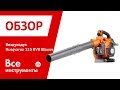 Отзывы о воздуходуве Husqvarna 125 BVX Blower 9527156-451