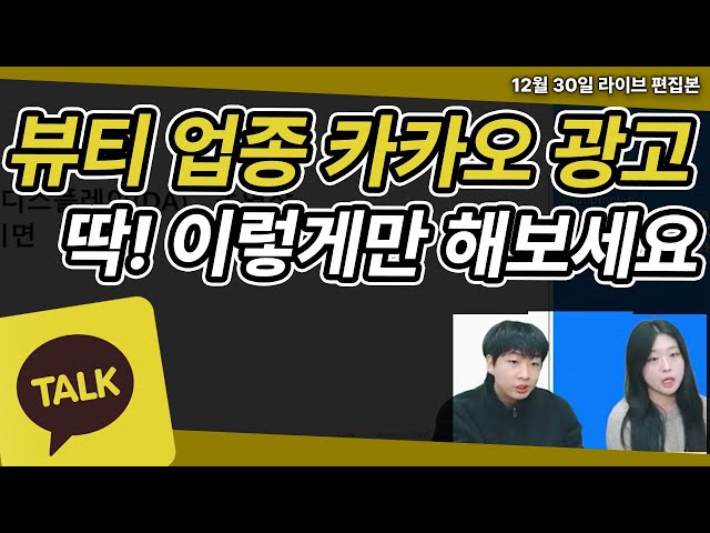 뷰티 업종 카카오 광고 세팅하기