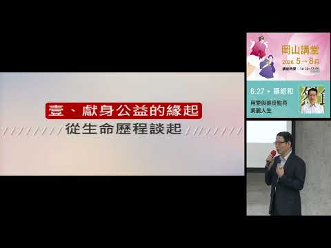 20260627高雄市立圖書館岡山講堂-羅紹和「用愛與善良點亮美麗人生」—影音紀錄