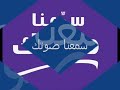 سمعنا صوتك2.wmv