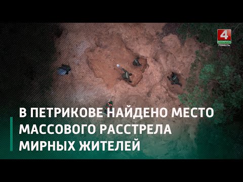 В центре Петрикова нашли место массового расстрела мирных жителей видео