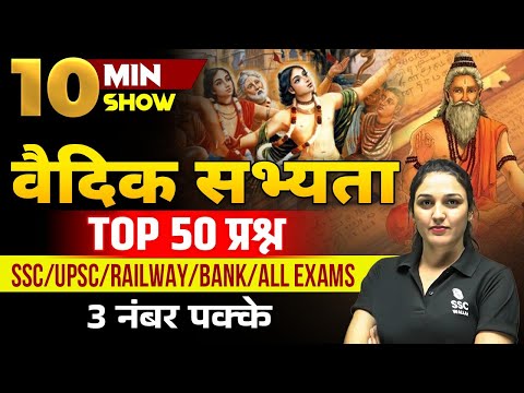 वैदिक सभ्यता | Vedic Period | Vedic Sabhyata In Hindi | प्राचीन भारत | 10 MIN SHOW BY NAMU MA'AM