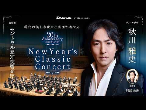 【レクサス長良様】レクサス長良×秋川雅史様×セントラル愛知交響楽団様【New Year's Classic Concert 2026】イベント映像
