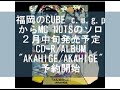 2月中旬発売予定 AKAHIGE / AKAHIGE