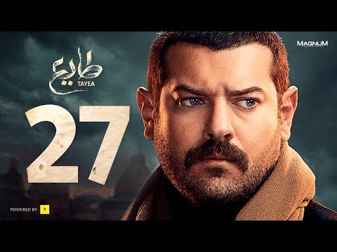  طايع - الحلقة 27 الحلقة السابعة والعشرون