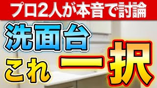 プロ2人が厳選したおすすめ洗面台はどのメーカーのどの機種か?
