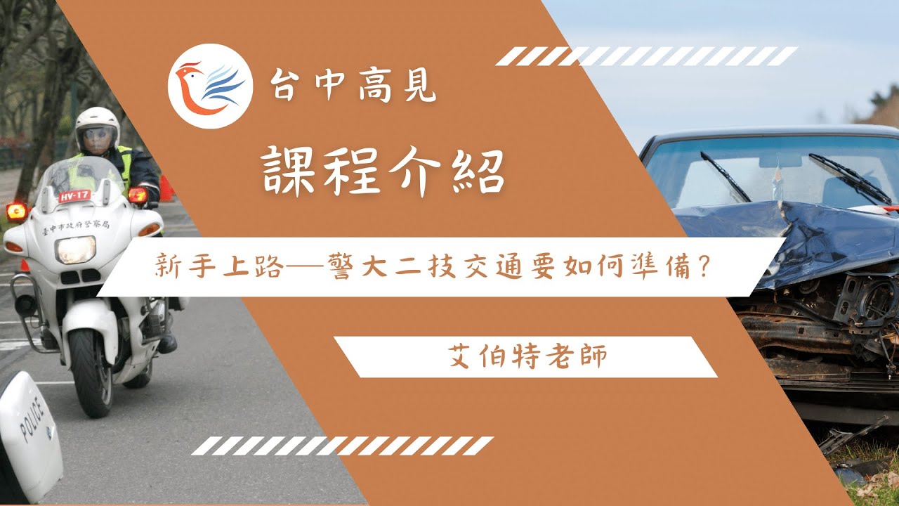 二技交通│艾伯特老師