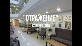 Концерт артистов и поэтов -  членов  ЛИТО Отражение