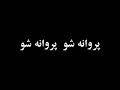 mohamadreza mohamad reza mohammadreza mohammad shajarian parvaneh parvane sho kalhor alizade hosein homayoon keihan