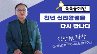 신라왕경핵심유적복원정비추진단 김창권 단장