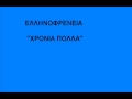 SKAI ELLHNOFRENEIA