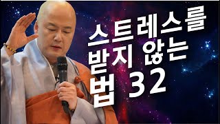 법담스님의 스트레스 받지 않는 법(32강)