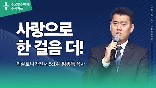 (수지채플) 사랑으로 한 걸음 더!