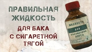 Правильная жидкость под бак с сигаретной тягой