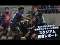 【スタジアム密着レポート】2019年10月9日 ルヴァンカップ プライムステージ準決勝第1戦 北海道コンサドーレ札幌戦