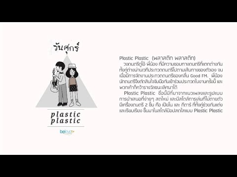 Plastic Plastic - āļ§āļąāļāļĻāļļāļāļĢāđ Official Audio