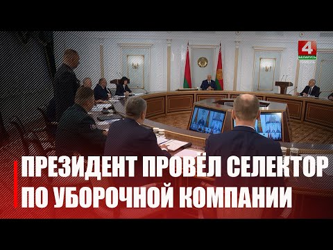 Лукашенко провёл селекторное совещание по уборочной кампании видео