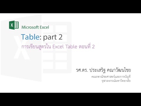 video-linktoworks-สอน Excel: Table ตอนที่ 2 - การเขียนสูตรในตารางโดยใช้...