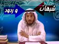 الشيخ عثمان الخميس يرد على شبهات الشيعة 2/14