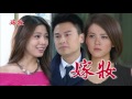 嫁妝 第260集 Dowry Ep260