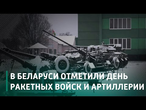 В Беларуси отмечают День ракетных войск и артиллерии видео
