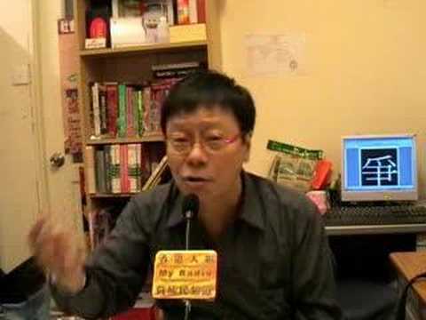 My Radio 2008年6月13日黃毓民頻道節錄4
