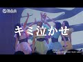 【ライブ映像】2022.10.14「キミ泣かせ」