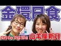 2019年12月26日【山羊座日食（山羊座新月）】14時13分 8ハウス 太陽・月・木星・水星に調和の角度１２ハウスの天王星 金環日食のパワーを感じる！