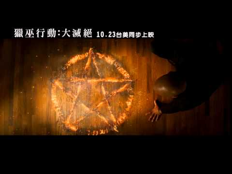 《獵巫行動：大滅絕》前導預告