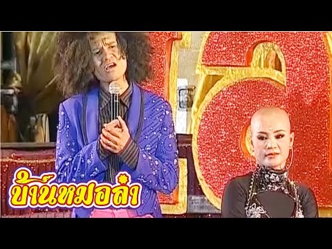 บันทึกการแสดงสด ตลก คณะเสียงอิสาน ชุดที่ 24