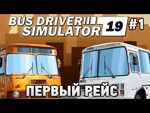 Bus Driver Simulator 2019 #1 Первый рейс г.Серпухов