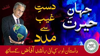 Dast-e-Ghaib say madad | Jahan e Hairat EP 03 | Dastaan aur Kahani | Rashid Afaz kay Sath