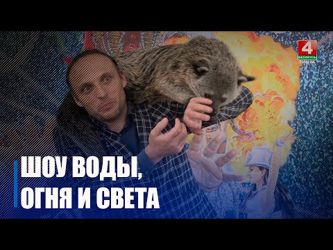 Премьера крупномасштабного «Шоу воды, огня и света!» состоится в Гомельском цирке видео